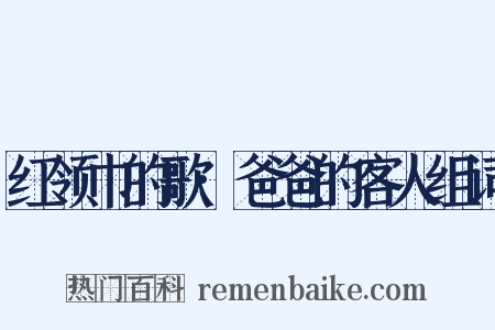 红领巾的歌·爸爸的客人组词是什么意思的图片